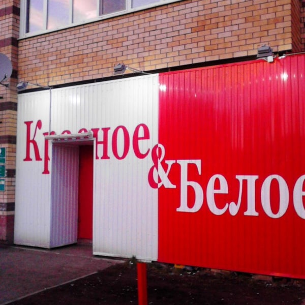 Photos At Красное & Белое - Пермь, Пермский Край