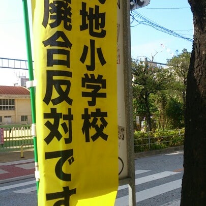 Photo taken at 那覇市立 久茂地小学校 by NR N. on 12/16/2012