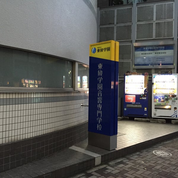 Photos At 東放学園音響専門学校 新宿校舎 西新宿 106 Visitors
