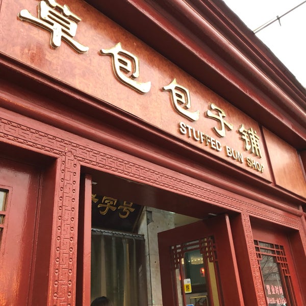 Photos At 普利街草包包子铺 济南 山东
