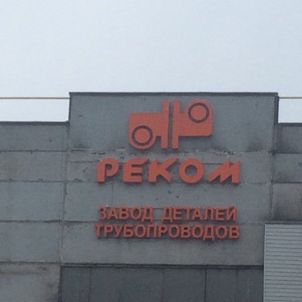 завод трубопроводов реком. завод трубопроводов реком. завод реком санкт-петербург официальный сайт. ооо реком. лоботокарный станок 1н692.
