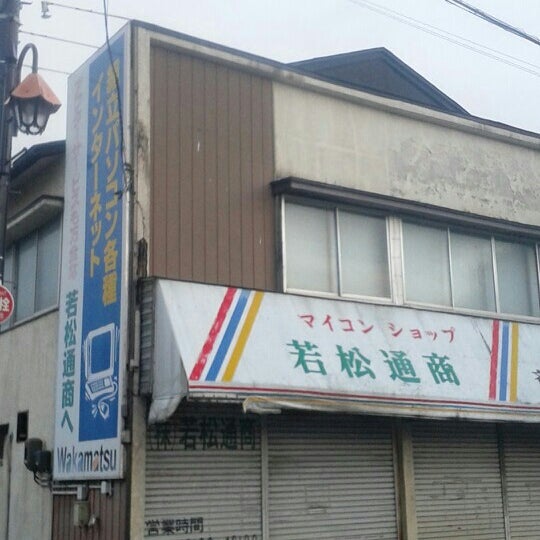 若松通商 会津営業所 駅前町7 12 若松通商 会津営業所 駅前町7 12