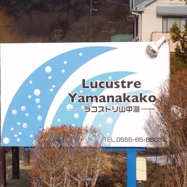 ラコストリ山中湖