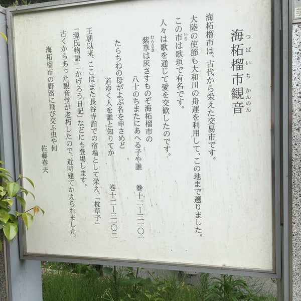 海柘榴市観音堂 Temple