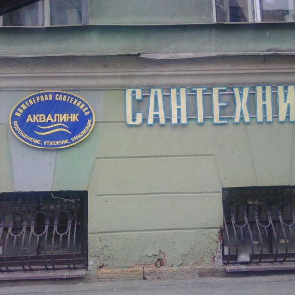 аквалинк спб. аквалинк сеть. магазин инженерной сантехники. аквалинк сантехника в санкт петербурге. магазин инженерной сантехники.