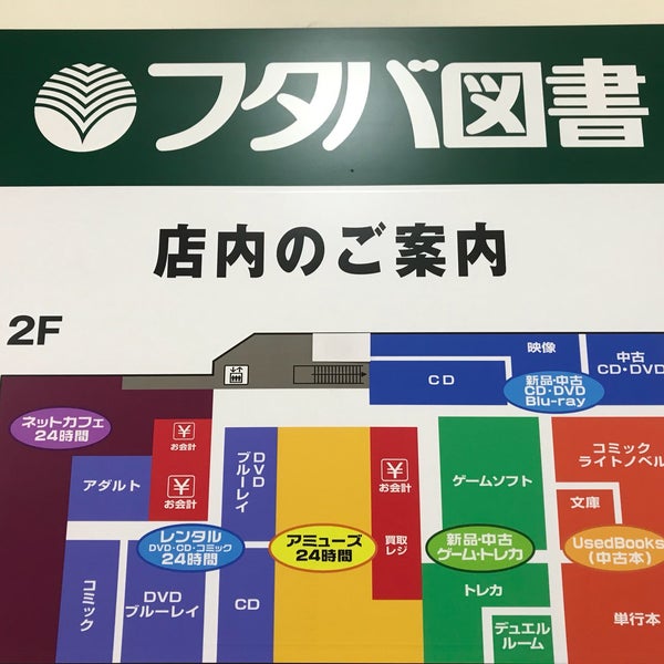 フタバ図書 アルティ福山本店 福山市 広島県 Da Fotograflar