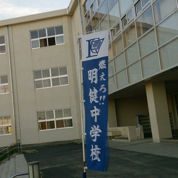 Photos At 郡山市立明健中学校 Middle School