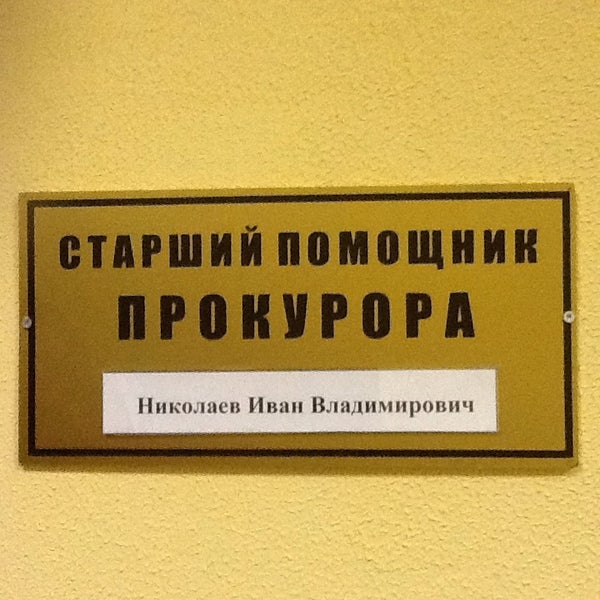 прокуратура калининского района спб. прокурор калининского района спб. калининский прокуратура спб. адрес калининской прокуратуры. прокурор калининского района санкт-петербурга.