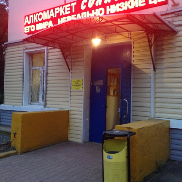 Солнышко алкомаркет владивосток. Алкомаркет владивосток. Солнышко находка алкомаркет. Солнышко находка алкомаркет. Калинина 281.
