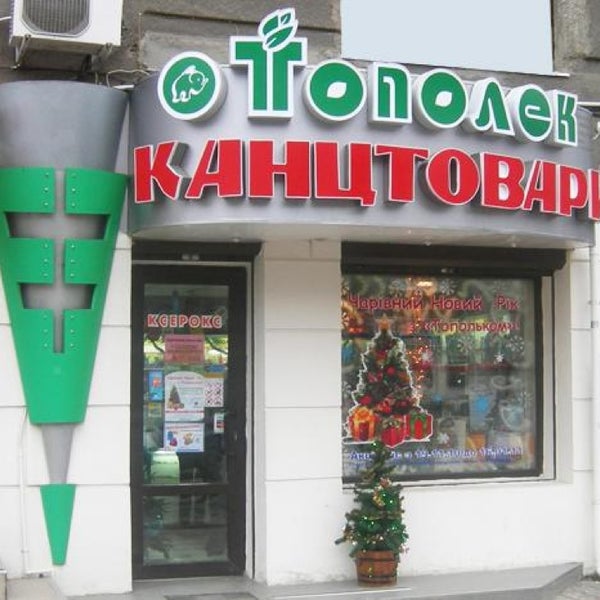 Магазин Тополек Номер Телефона