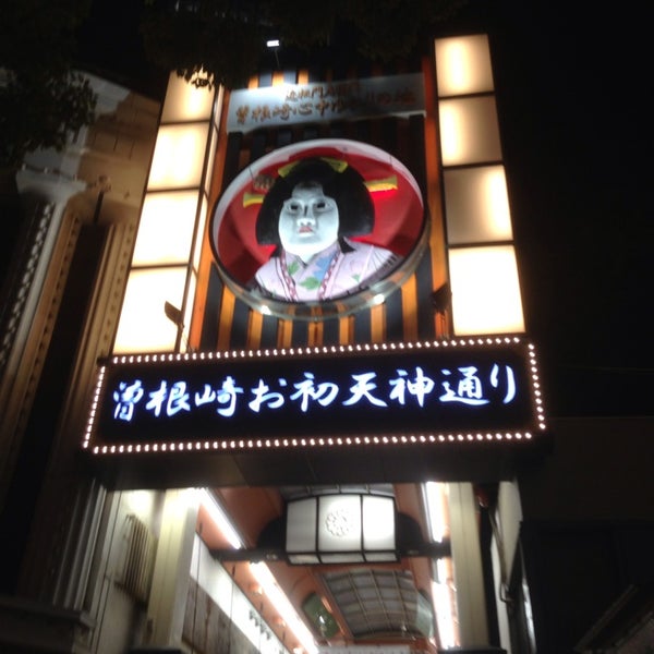お初天神通り 梅田 北区曾根崎2