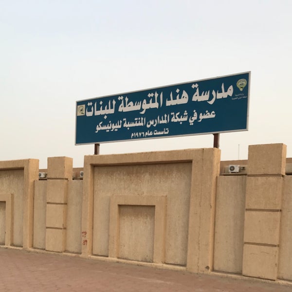Photos At مدرسة هند المتوسطه للبنات الجابرية 0 Tips