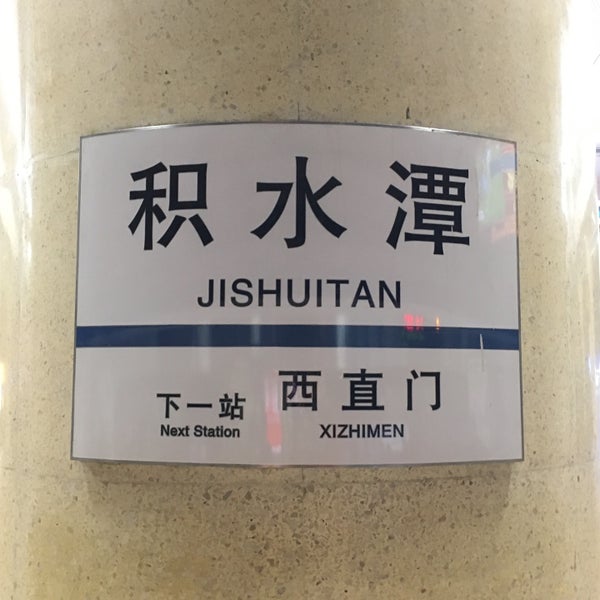 photos at jishuitan metro station (地铁积水潭站) - xichéng qū 