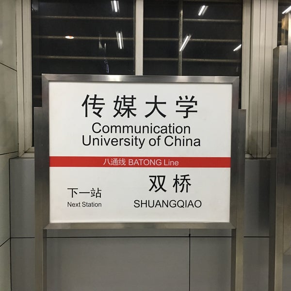 地铁传媒大学站图片