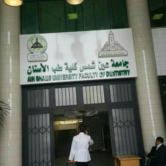 Photos At Faculty Of Dentistry Asu الدمرداش القاهرة