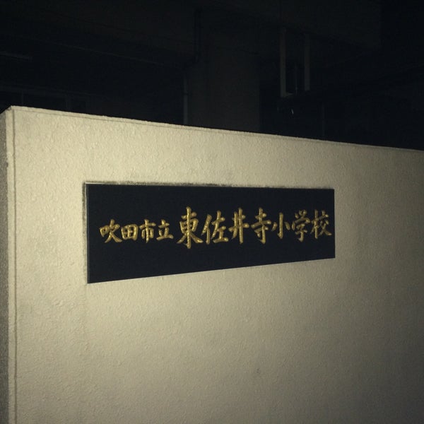 Photos At 吹田市立 東佐井寺小学校 17 Visitors