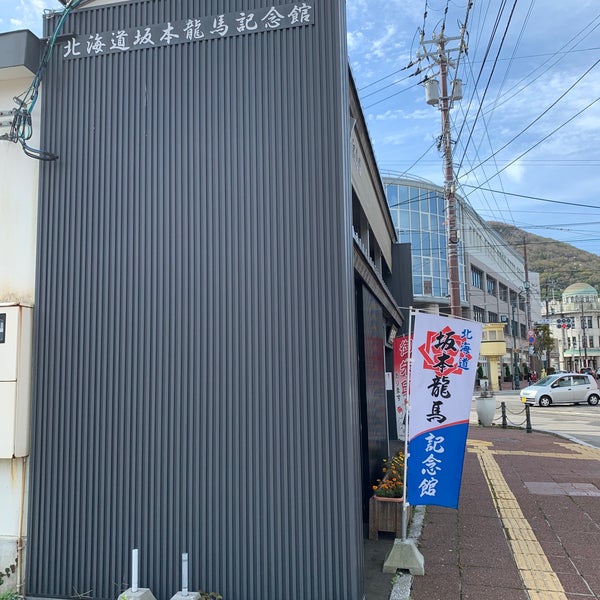 Photos At 北海道坂本龍馬記念館 History Museum In 函館市