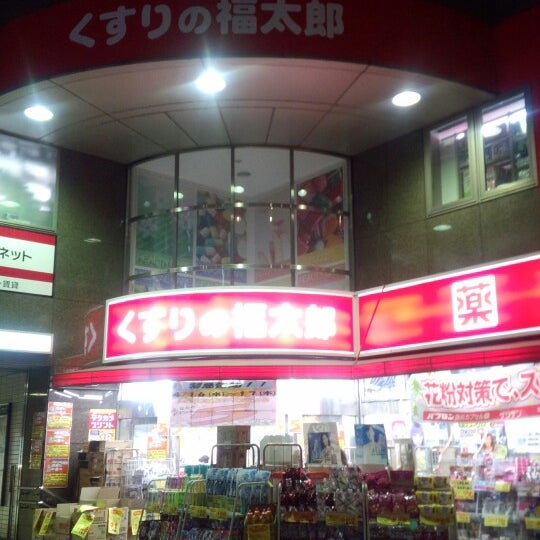 Photos At くすりの福太郎 門前仲町店 江東区 東京都 Photos At くすりの福太郎 門前仲町店 江東区 東京都