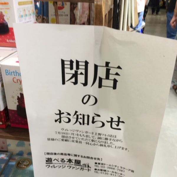 ヴィレッジヴァンガード マルイシティ上野店 Sejchas Zakryto Knizhnyj Magazin V 上野 ヴィレッジヴァンガード マルイシティ上野店 Sejchas Zakryto Knizhnyj Magazin V 上野