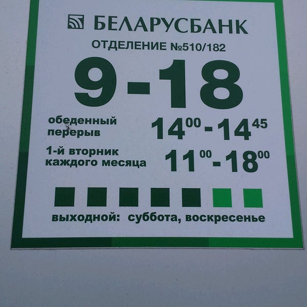 График работы беларусбанка в новогодние праздники Photos at Беларусбанк - 48 visitors