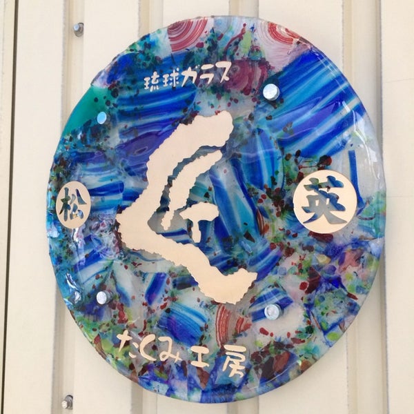 Photos At 匠工房 うるま市 沖縄県
