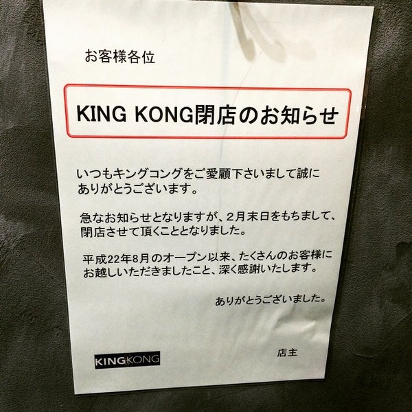 池麺 Kingkong 閉業 麺類店 池麺 Kingkong 閉業 麺類店