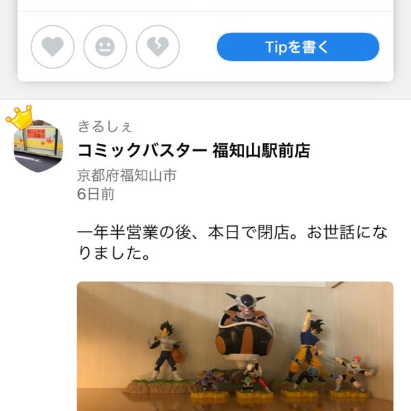 コミックバスター 福知山駅前店 16人の訪問者