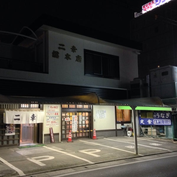 Photos At 二幸 総本店 茂原市 茂原市 千葉県