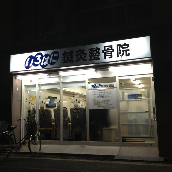 Photos At いろはに鍼灸整骨院 都島区 1 Tip