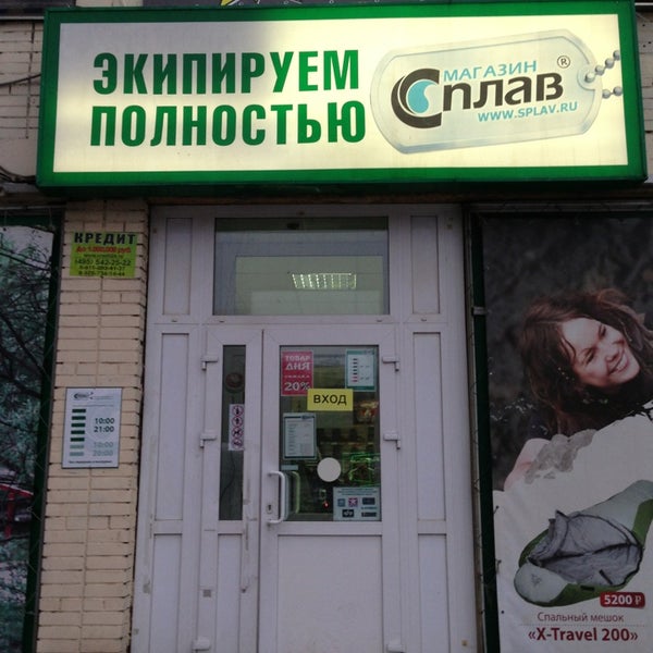 Сплав Магазин Москва Адреса Рядом С Метро