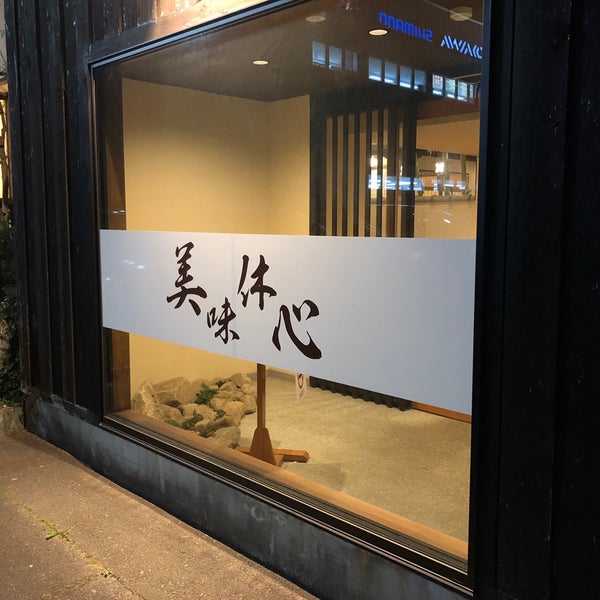 休心
