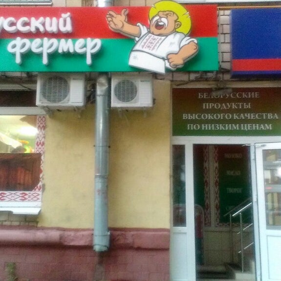 Белорусский Фермер Магазины В Москве Адреса
