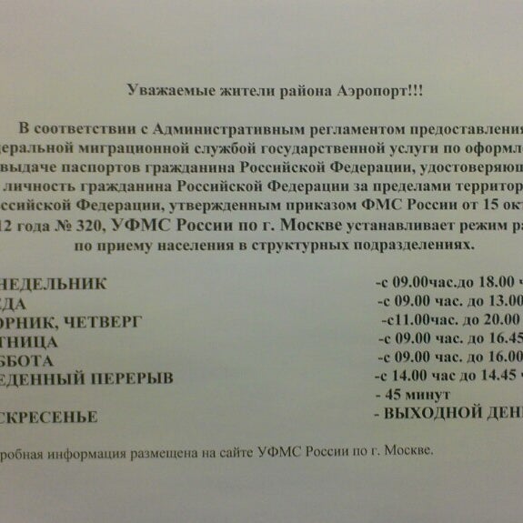 УФМС Района Аэропорт - 8 Tips