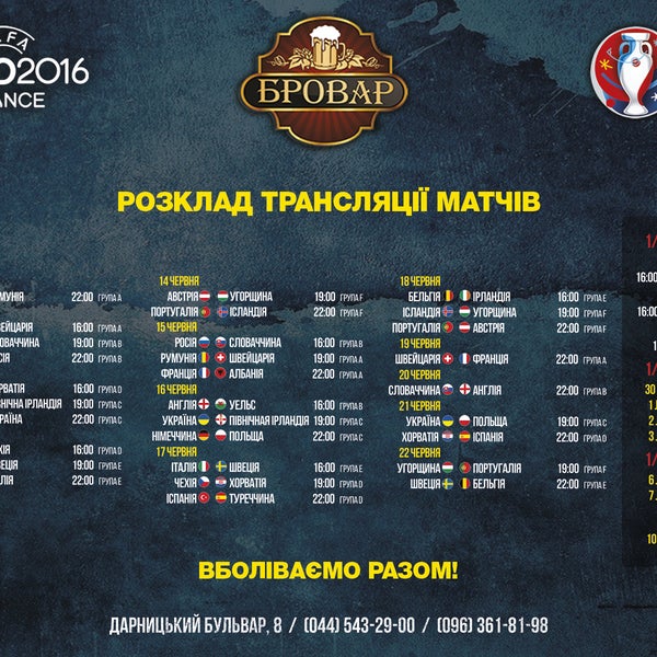 Вже завтра, найголовніша спортивна подія - ЄВРО 2016! В Бровар​ прямі трансляції почнуться з 10 червня, тож запрошуємо. Чесне пиво і правильна атмосфера - гарантовані!