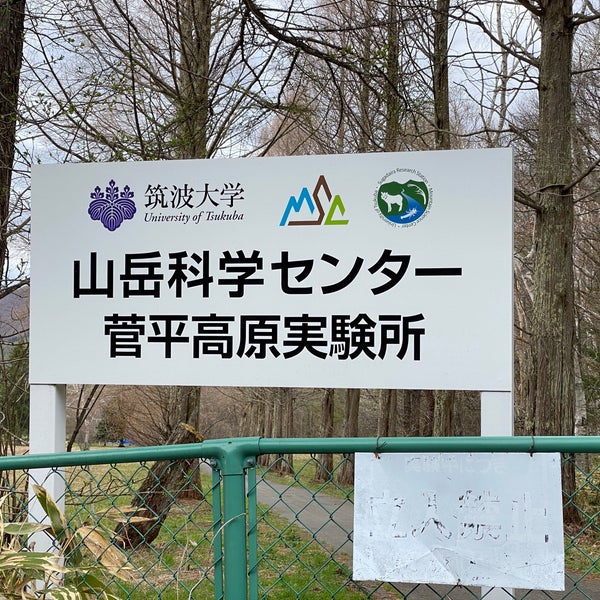 Photos At 筑波大学菅平高原実験センター 上田市 長野県 Photos At 筑波大学菅平高原実験センター 上田市 長野県