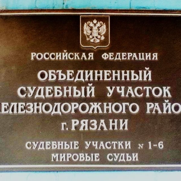 Мировые судьи череповец металлургов 42 участок. 61 участок мирового судьи вологда. 61 участок мирового судьи вологда. 22 судебный участок рязань. 61 участок мирового судьи вологда.