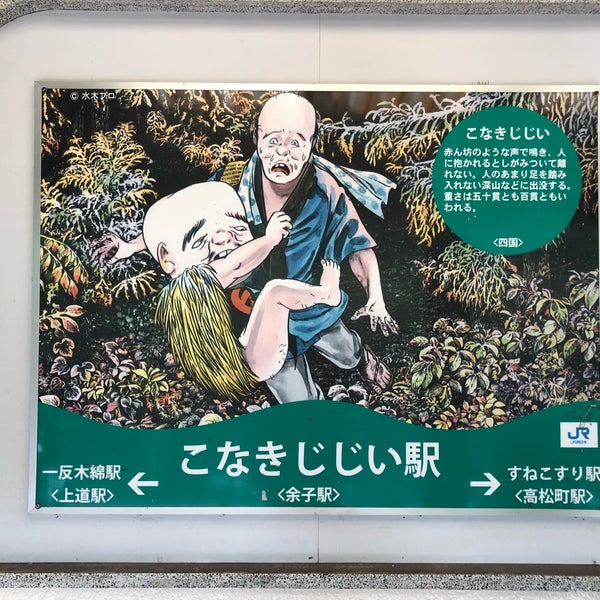 余子駅 こなきじじい駅 境港市 鳥取県