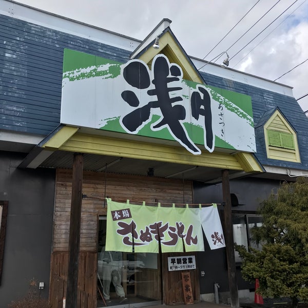 さぬきうどん 浅月 花巻インター店 二枚橋第3地割117 3 さぬきうどん 浅月 花巻インター店 二枚橋第3地割117 3