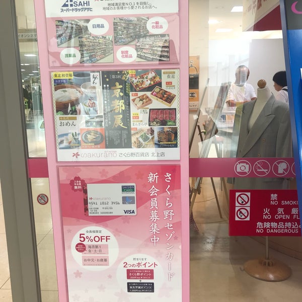 さくら野百貨店 北上店 北上市 岩手県 さくら野百貨店 北上店 北上市 岩手県