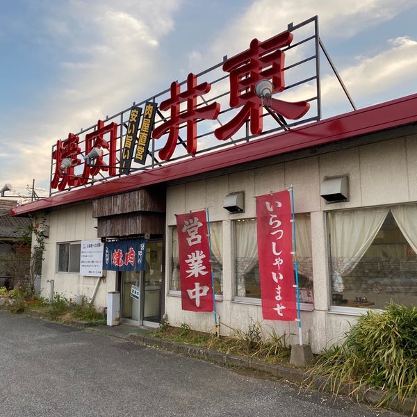 焼肉レストラン井東