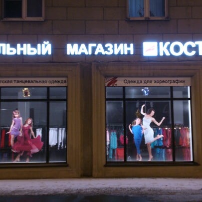 Костюмер Магазин Танцевальной Одежды