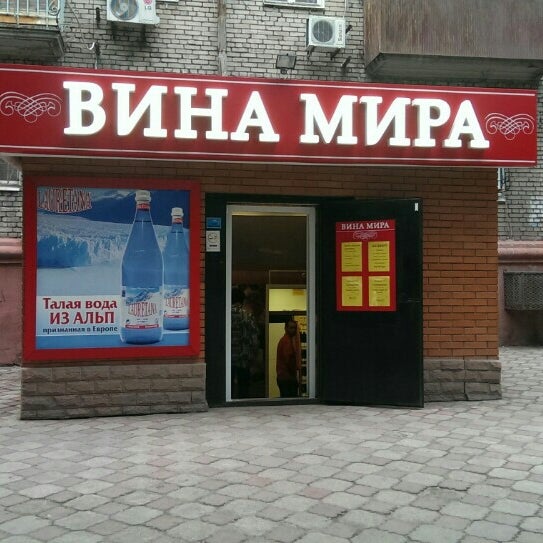 Мир вина. Магазин винный мир. Алкоголь магазин ароматный мир. Ароматный мир сеть. Мир вин магазин.