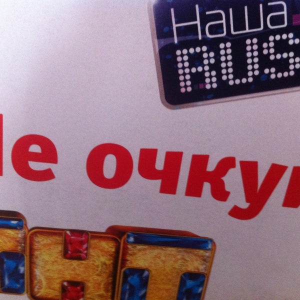 Офис тнт в москве