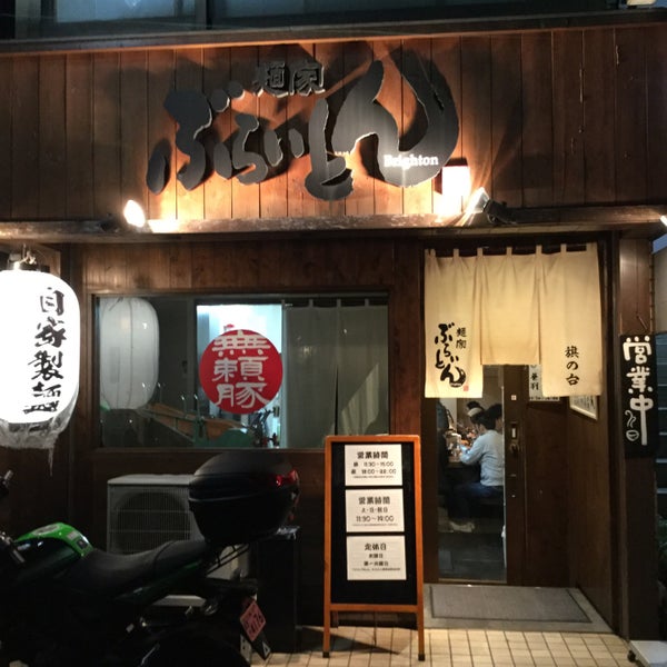 Photos A 麺家 ぶらいとん 旗の台2 9 21