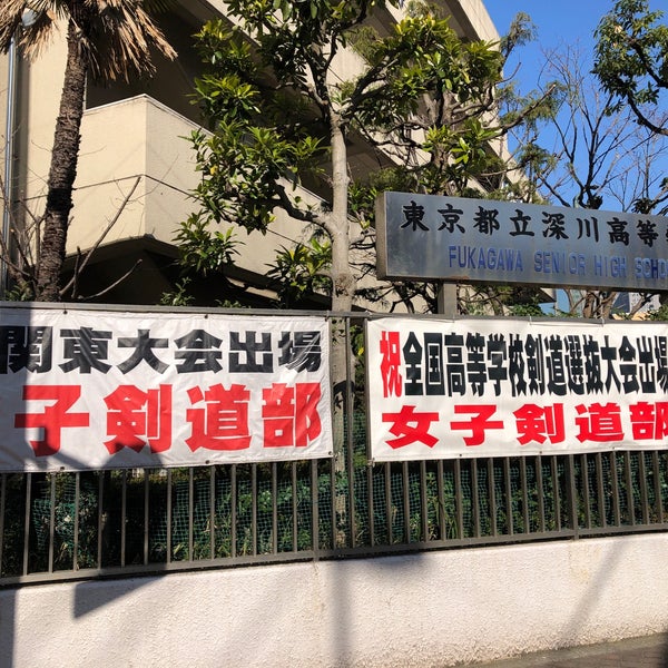 東京都立深川高等学校 73 Visitors 東京都立深川高等学校 73 Visitors