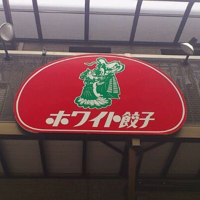 ホワイト餃子 高島平 6 Tips From 4 Visitors ホワイト餃子 高島平 6 Tips From 4 Visitors