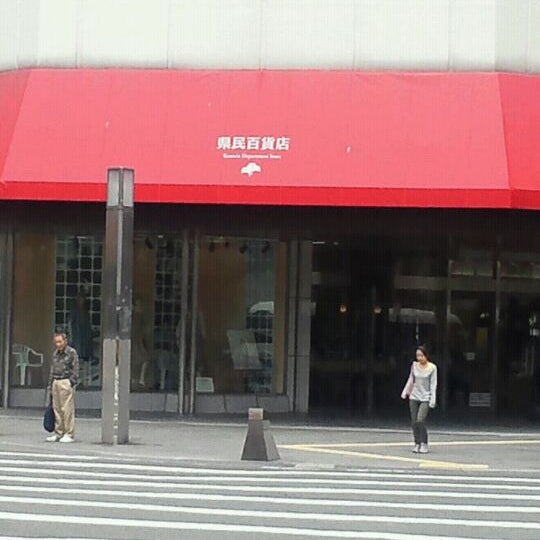 Photos At 県民百貨店 Now Closed 中央区桜町3 22 Photos At 県民百貨店 Now Closed 中央区桜町3 22
