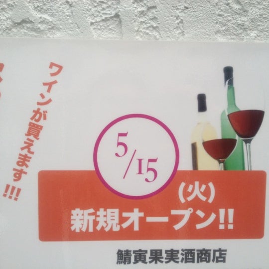Foto Di 鯖寅果実酒商店 中区 Yokohama 神奈川県 Foto Di 鯖寅果実酒商店 中区 Yokohama 神奈川県