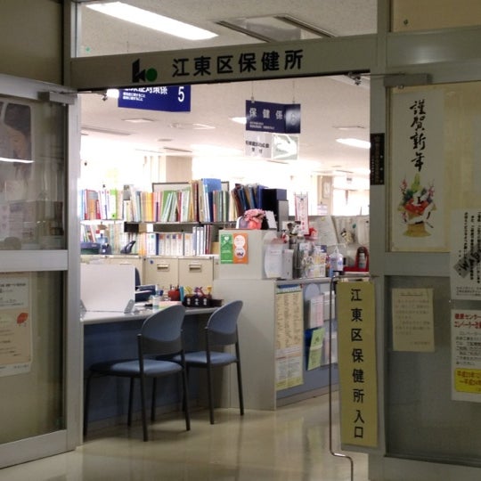 Photos At 江東区保健所 3 Tips