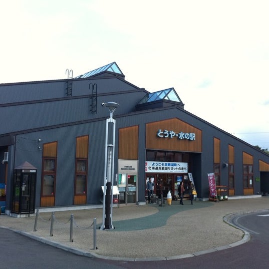 とうや水の駅 洞爺湖町 2 Tips From 702 Visitors とうや水の駅 洞爺湖町 2 Tips From 702 Visitors